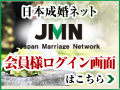 日本成婚ネット